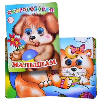 Книга Вес.глазки. Скороговорки малышам