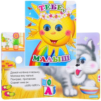 Книга Вес.глазки Тебе, малыш (Алфея)