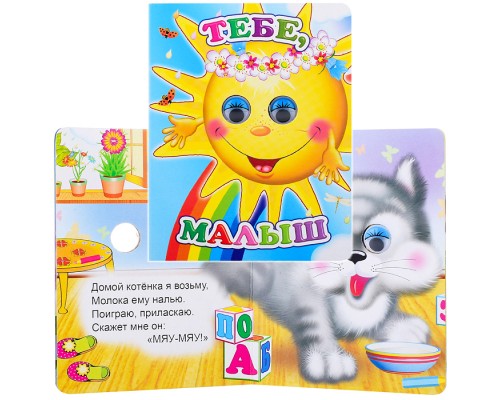 Книга Вес.глазки Тебе, малыш (Алфея)