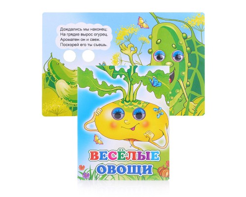 Книга Вес.глазки. Веселые овощи