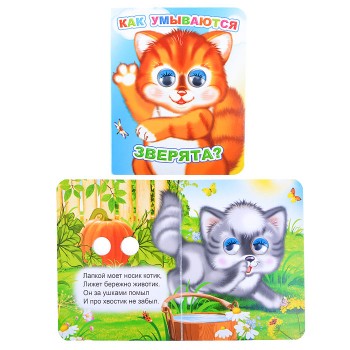 Книга Вес.глазки. Как умываются зверята?