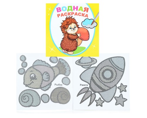 Водная раскраска. Добрый ежик