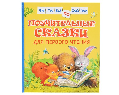 Поучительные сказки для первого чтения (нов) (Читаем по слогам)