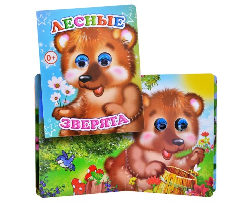 Книга Вес.глазки. Лесные зверята.