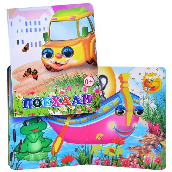 Книга Вес.глазки. Поехали