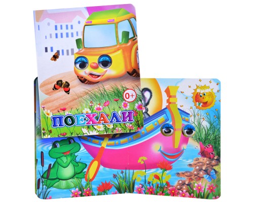 Книга Вес.глазки. Поехали