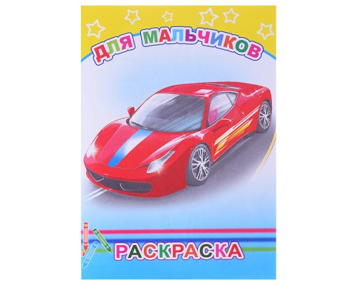 Книга-раскраска. Для мальчиков 6+