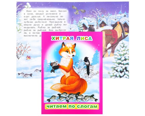 Книга.Читаем по слогам. Хитрая лиса 6+