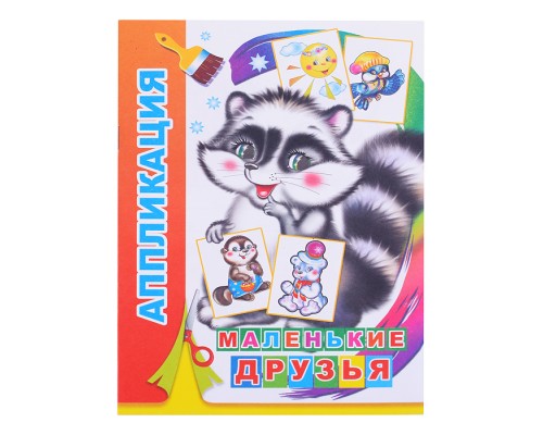 Книга аппликация. Маленькие друзья (Алфея)