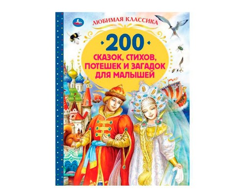 200 сказок, стихов, потешек и загадок для малышей. Любимая классика.