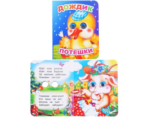 Книга Вес.глазки. Потешки. Дождик