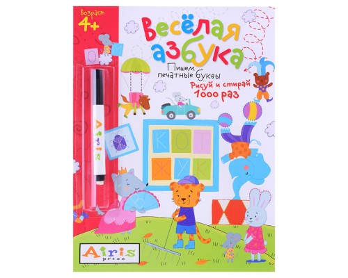 Рисуй и стирай. 4+ Весёлая азбука (с фломастером). Многоразовая раскраска