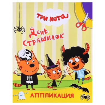 Книга аппликация. Три кота. Улыбка. День страшилок