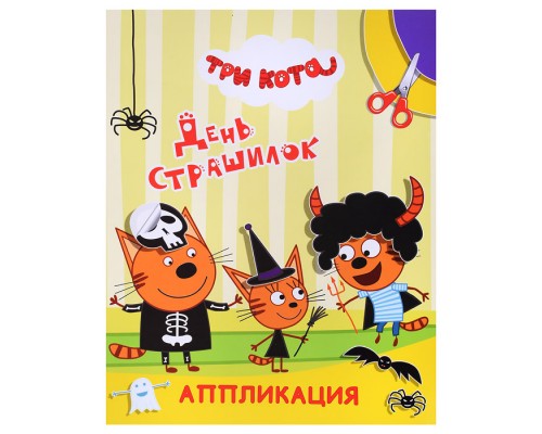 Книга аппликация. Три кота. Улыбка. День страшилок