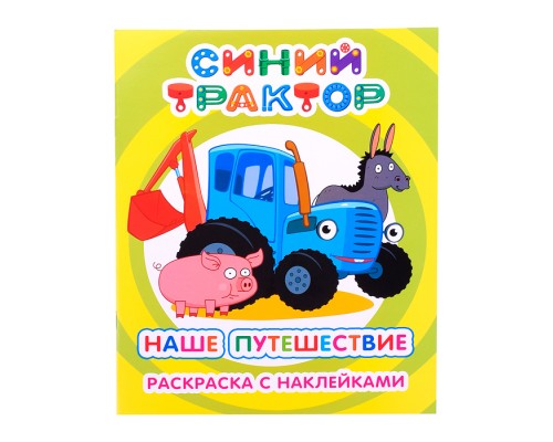 Книга-раскраска с наклейками. Синий трактор. Я рисую Наше путешествие 6+