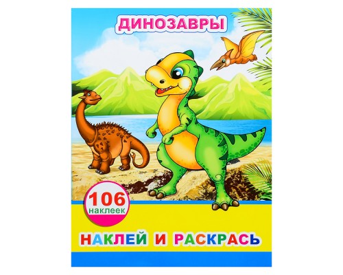 Книга наклей и раскрась. Динозавры 0+