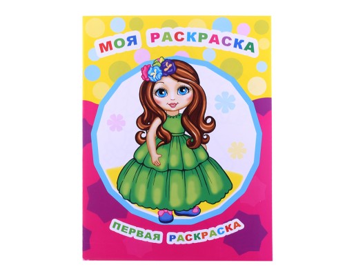 Книга Звездочка. Первая раскраска. Моя раскраска 0+