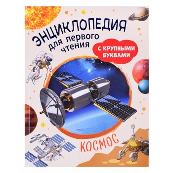 Космос. Энциклопедия для первого чтения с крупными буквами