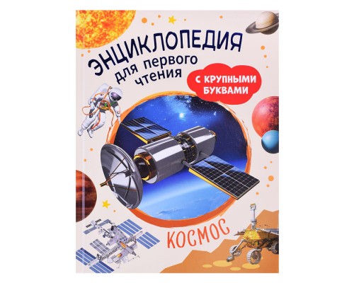 Космос. Энциклопедия для первого чтения с крупными буквами