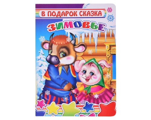 Книга картон. В под.сказка  Н Зимовье 0+
