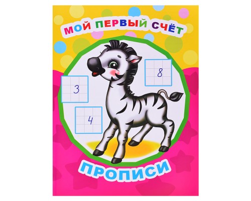 Книга прописи. Звездочка. Мой первый счет