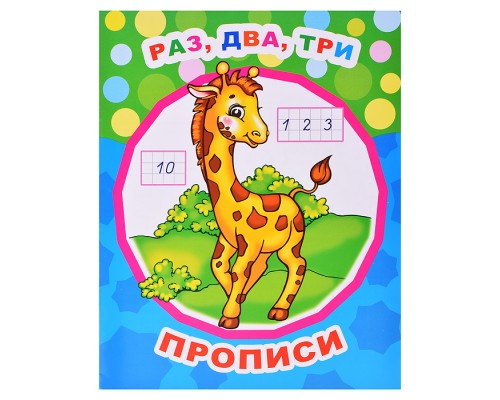 Книга прописи. Звездочка. Раз, два, три 6+