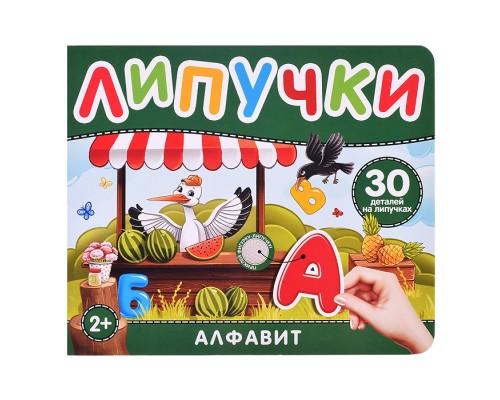 Алфавит. Книга с липучками