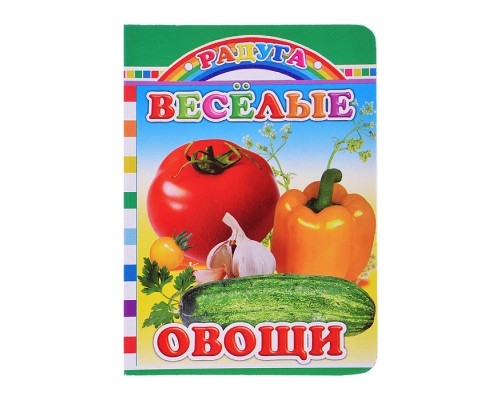 Книга картон. Радуга Веселые овощи 0+