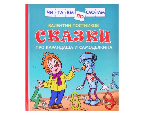 Сказки про Карандаша и Самоделкина (Чит.по слогам)