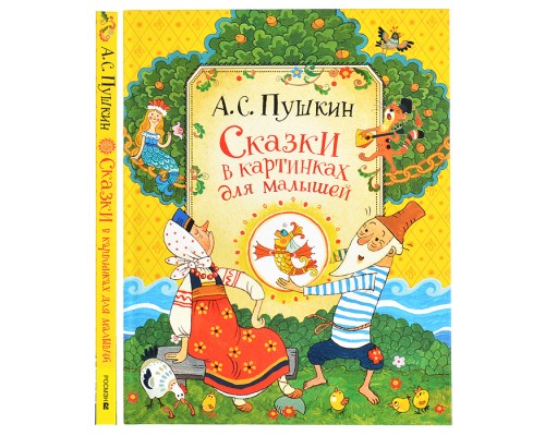 Пушкин А.С. Сказки в картинках для малышей