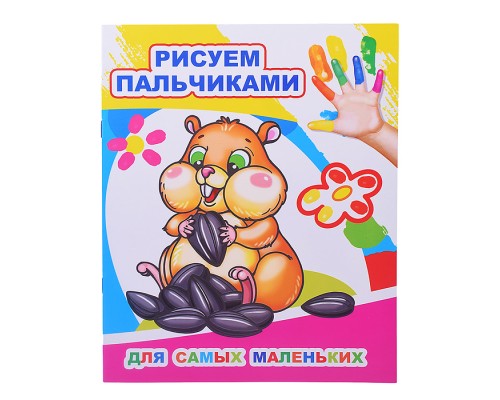 Книга МПР. Раскраска пальчиками. Для самых маленьких