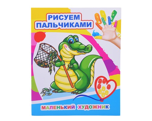 Книга МПР. Раскраска пальчиками. Маленький художник