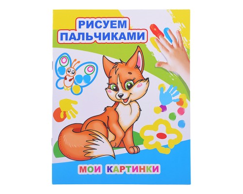 Книга МПР. Раскраска пальчиками. Мои картинки