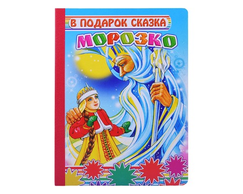 Книга картон. В подарок сказка Морозко 0+