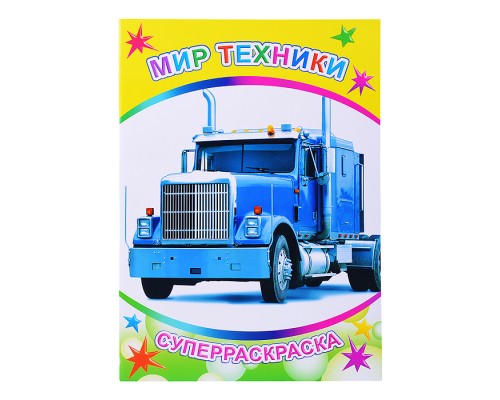 Книга-раскраска. Супер раскраска. Веселая кисточка. Мир техники