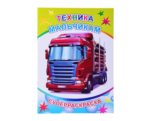 Книга-раскраска. Супер раскраска. Веселая кисточка. Техника мальчикам