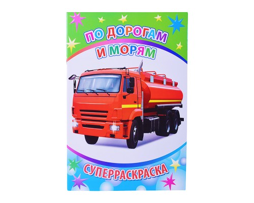 Книга-раскраска. Супер раскраска. Веселая кисточка. По дорогам и морям 6+