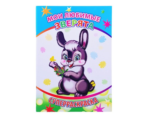 Книга-раскраска. Супер раскраска. Веселая кисточка. Мои любимые зверята 6+