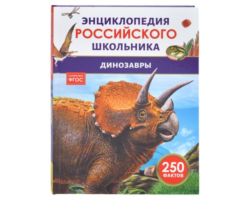 Динозавры. Энциклопедия российского школьника