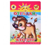 Книга картон. Солнышко  Н Отгадай, кто это 0+