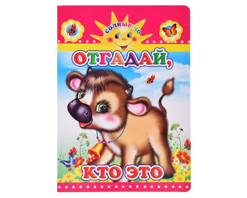 Книга картон. Солнышко  Н Отгадай, кто это 0+