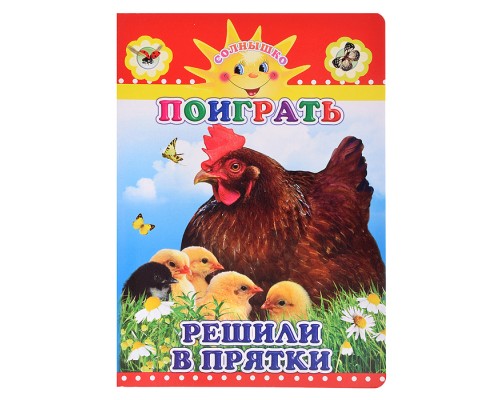 Книга картон. Солнышко  Н Поиграть решили в прятки 0+
