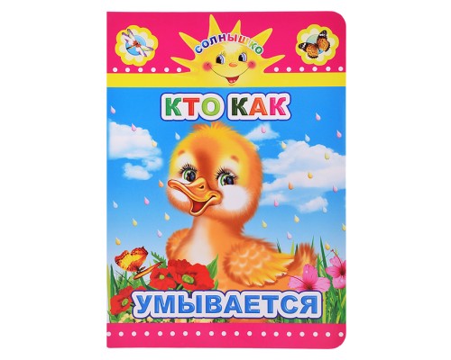 Книга картон. Солнышко Кто как умывается 0+