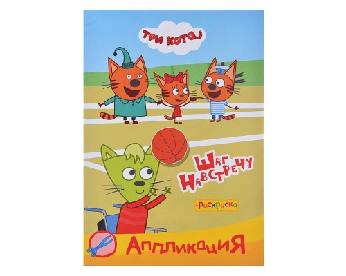 Книга раскраска, аппликация. Три Кота. Приклей-ка Шаг навстречу