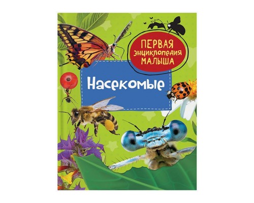 Первая энциклопедия малыша "Насекомые"