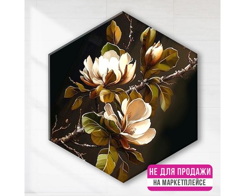 Картина по номерам с поталью 37х32х1,8 "Белая магнолия" Гексагон Чёрный холст (18 цветов) НЕ ДЛЯ ПРОДАЖИ НА МАРКЕТПЛЕЙСАХ