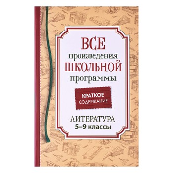 Все произведения школьной программы. Краткое содержание. Литература. 5-9 класс