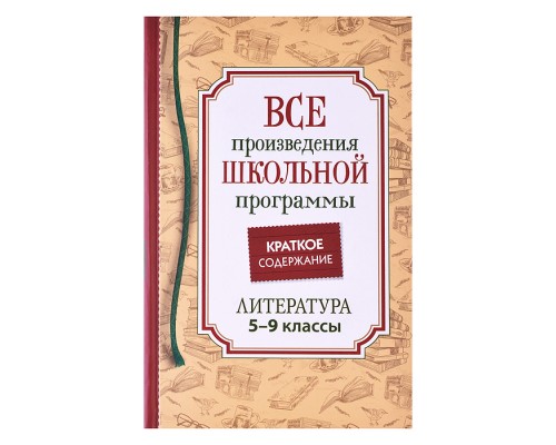 Все произведения школьной программы. Краткое содержание. Литература. 5-9 класс