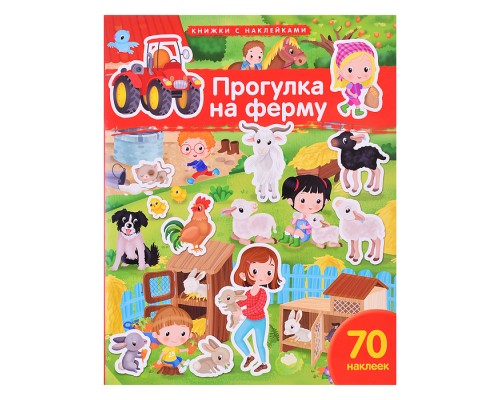 Книжка с наклейками формат А4. Прогулка на ферму. 70 наклеек.