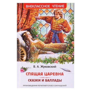 Жуковский В. Спящая царевна. Сказки и баллады (ВЧ)